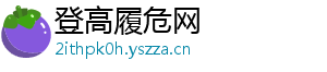 登高履危网_分享热门信息
